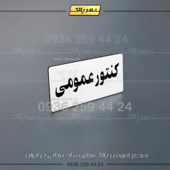پلاک کنتور 30 - تصویر 23